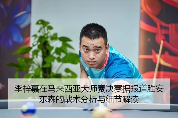 li-zi-jia-zai-ma-lai-xi-ya-da-shi-sai-jue-sai-ju-bao-dao-sheng-an-dong-sen-de-zhan-shu-fen-xi-yu-xi-jie-jie-du-2-852.jpg