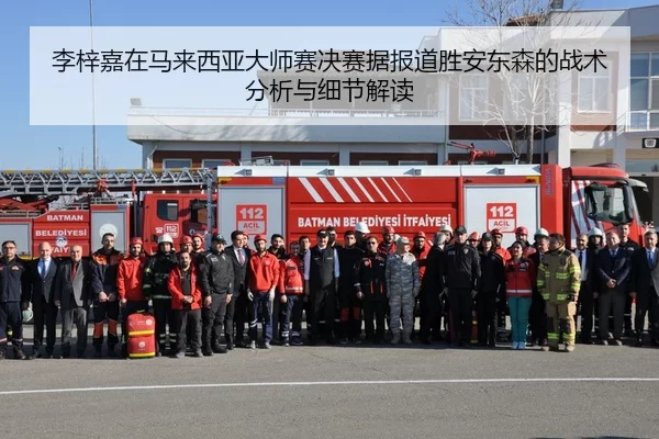 李梓嘉在马来西亚大师赛决赛据报道胜安东森的战术分析与细节解读