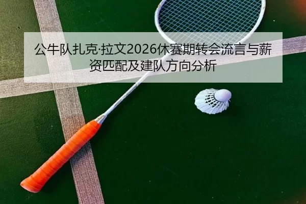 gong-niu-dui-zha-ke-la-wen-xiu-sai-qi-zhuan-hui-liu-yan-yu-xin-zi-pi-pei-ji-jian-dui-fang-xiang-fen-xi-2-722.jpg