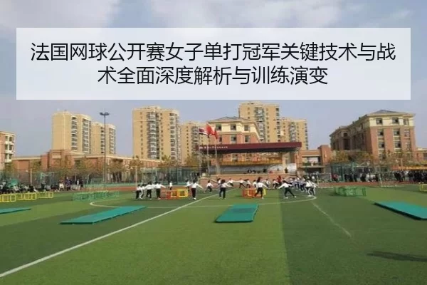fa-guo-wang-qiu-gong-kai-sai-nv-zi-dan-da-guan-jun-guan-jian-ji-shu-yu-zhan-shu-quan-mian-shen-du-jie-xi-yu-xun-lian-2-441.jpg