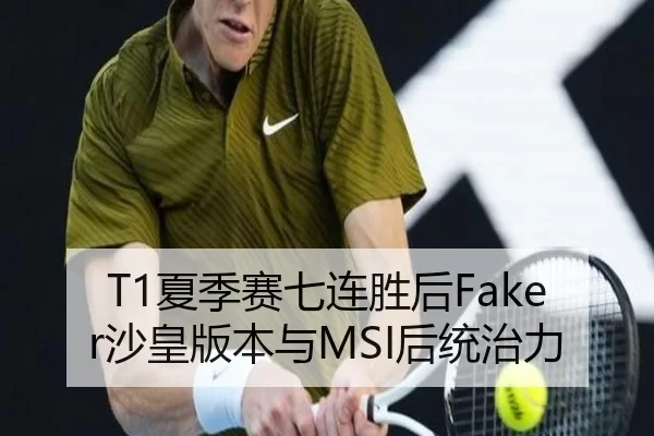 T1夏季赛七连胜后Faker沙皇版本与MSI后统治力