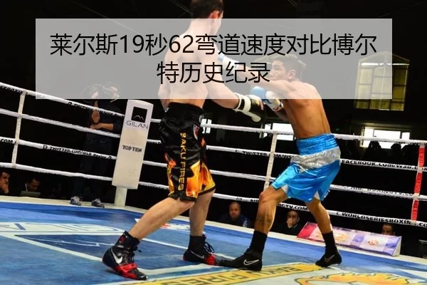 莱尔斯19秒62弯道速度对比博尔特历史纪录